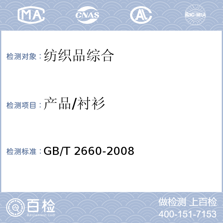 产品/衬衫 GB/T 2660-2008 衬衫