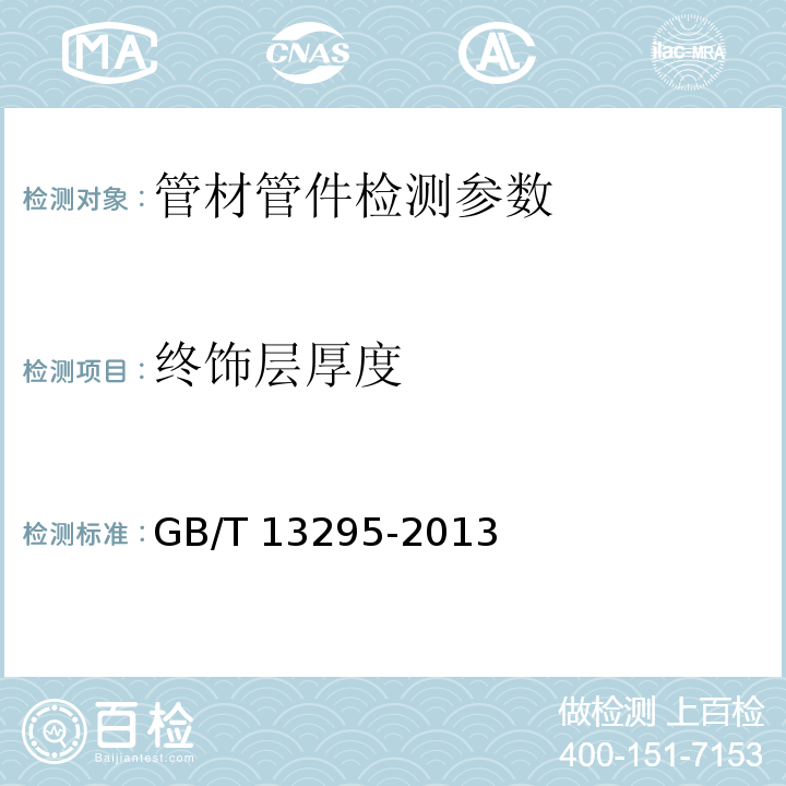 终饰层厚度 水及燃气用球墨铸铁管、管件和附件 GB/T 13295-2013