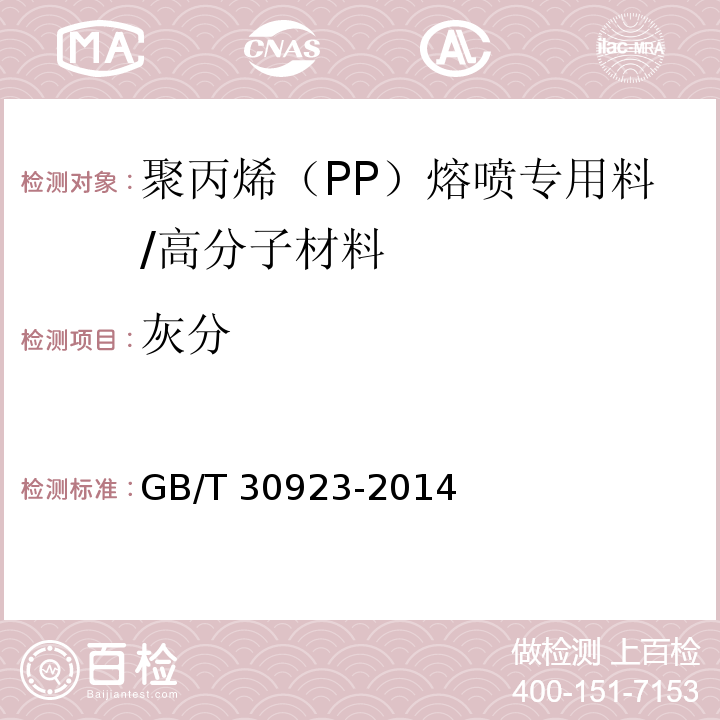 灰分 塑料 聚丙烯（PP）熔喷专用料/GB/T 30923-2014