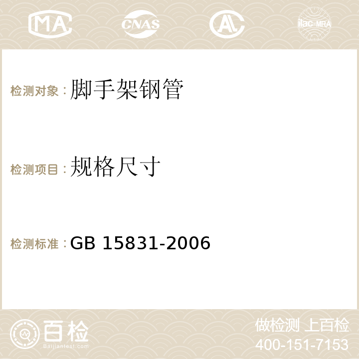 規格尺寸 鋼管腳手架扣件 GB 15831-2006