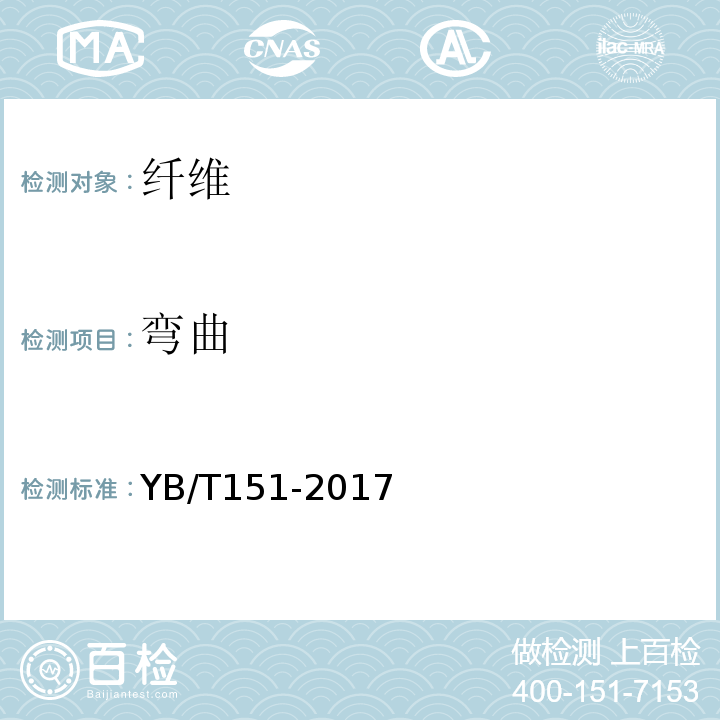 弯曲 YB/T 151-2017 混凝土用钢纤维