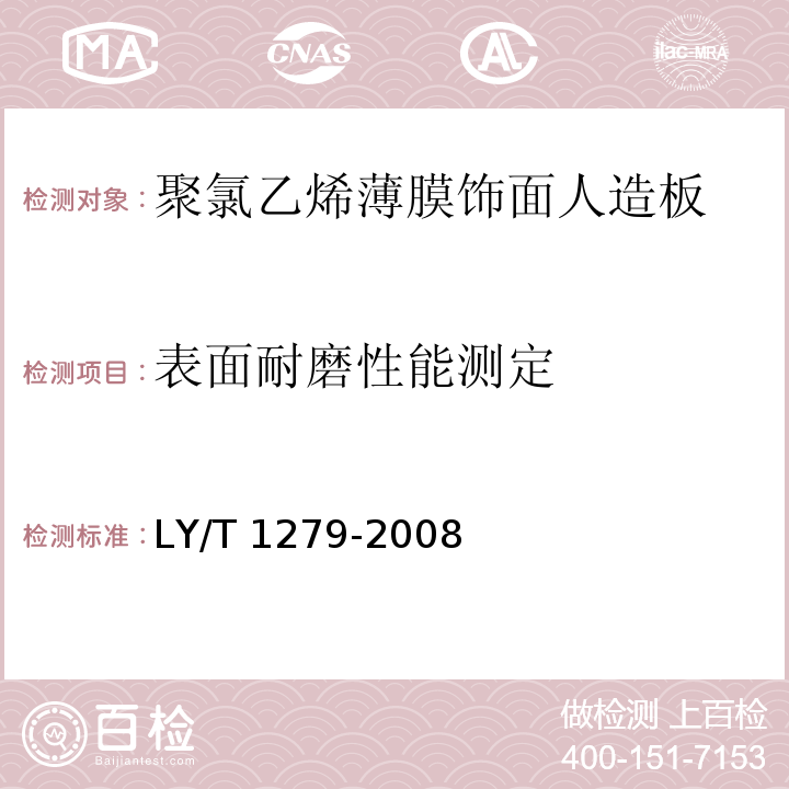 表面耐磨性能测定 聚氯乙烯薄膜饰面人造板LY/T 1279-2008