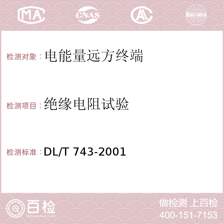 绝缘电阻试验 电能量远方终端DL/T 743-2001