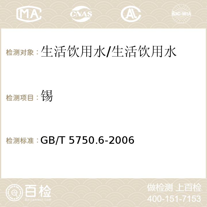 锡 生活饮用水标准检验方法 金属指标/GB/T 5750.6-2006