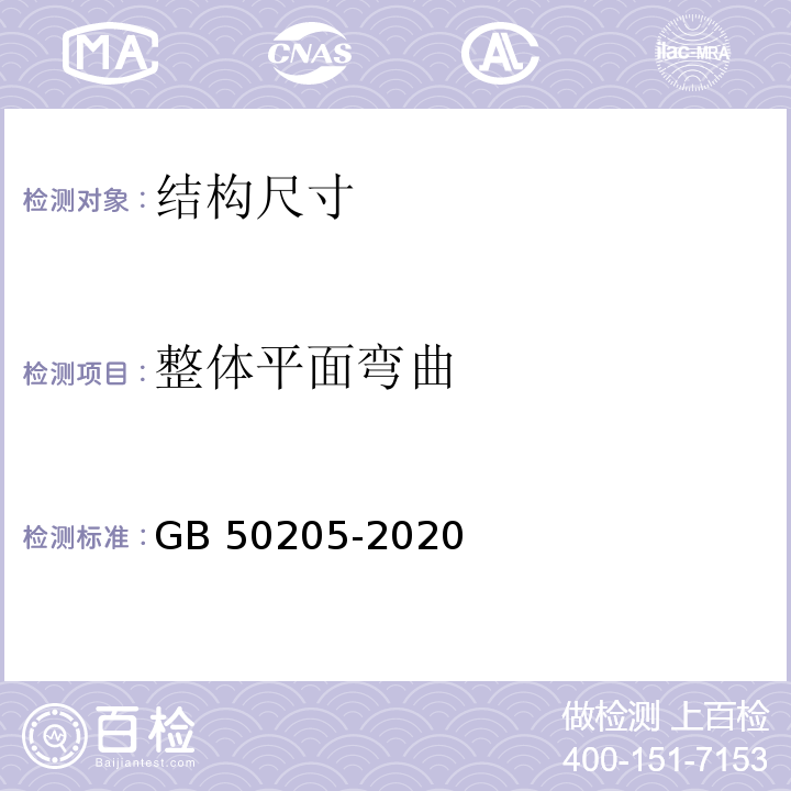 整体平面弯曲 钢结构工程施工质量验收标准 GB 50205-2020