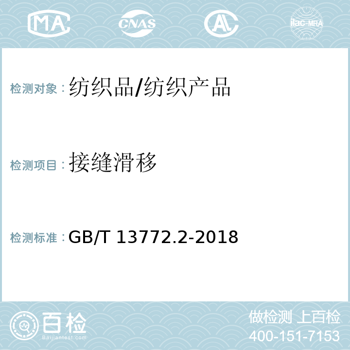 接缝滑移 纺织品 机织物接缝处纱线抗滑移的测定 第二部分：定负荷法/GB/T 13772.2-2018