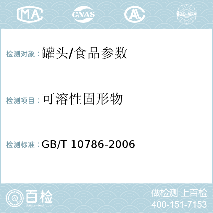 可溶性固形物 罐头食品的检验方法/GB/T 10786-2006