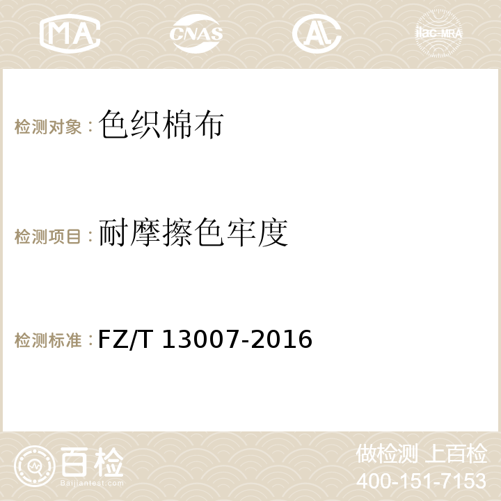 耐摩擦色牢度 FZ/T 13007-2016 色织棉布