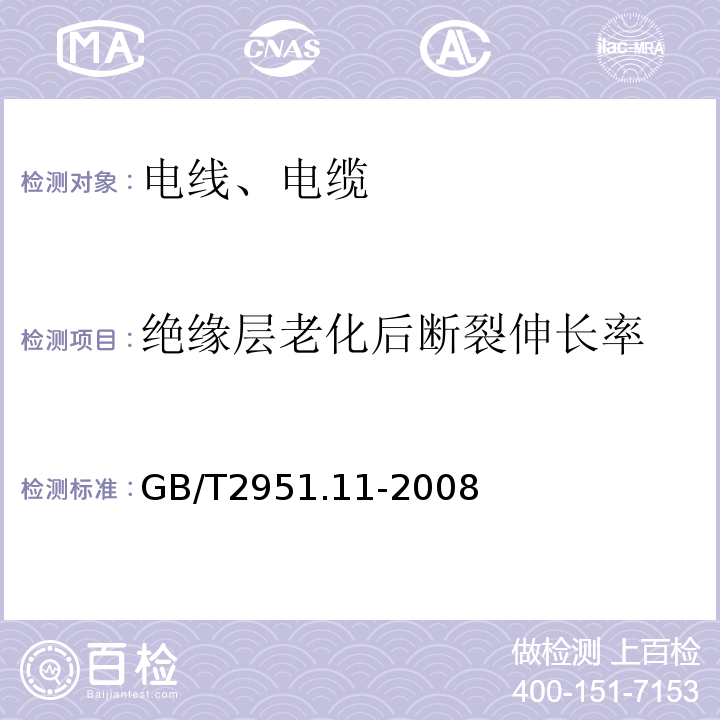 绝缘层老化后断裂伸长率 电缆和光缆绝缘和护套材料通用试验方法 第11部分：通用试验方法 厚度和外形尺寸测量 机械性能试验 GB/T2951.11-2008