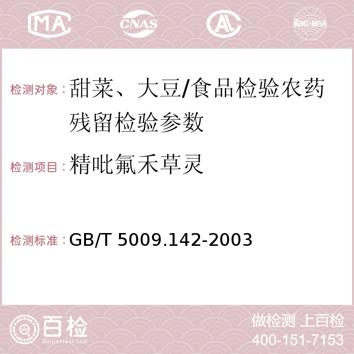 精吡氟禾草灵 植物性食品中吡氟禾草灵、精吡氟禾草灵残留量的测定/GB/T 5009.142-2003