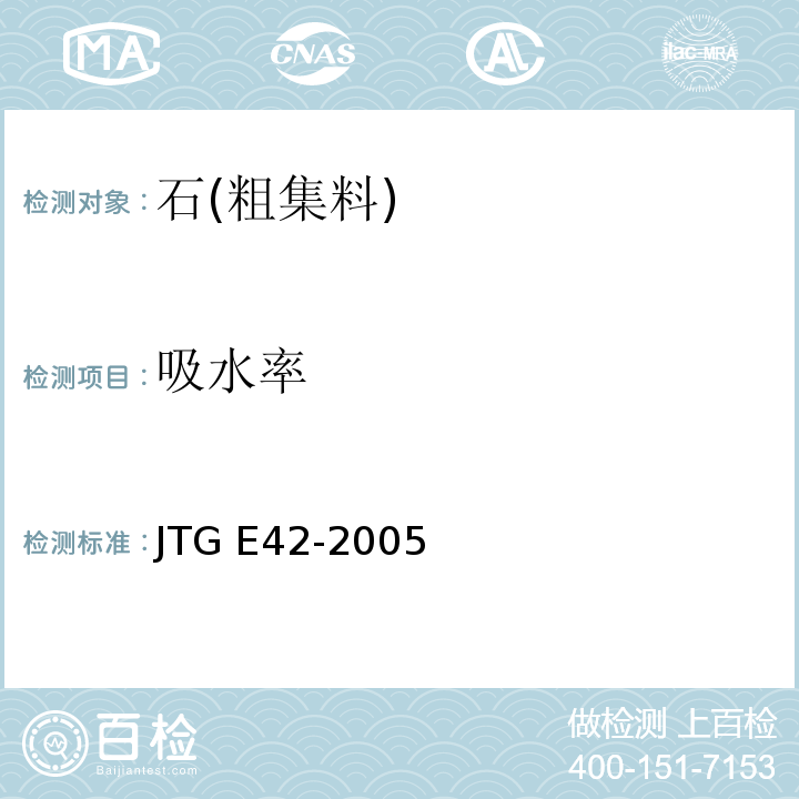 吸水率 公路工程集料试验规程JTG E42-2005