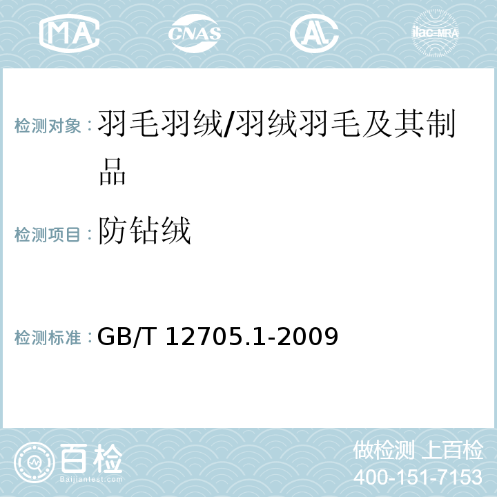 防鉆絨 紡織品 織物防鉆絨性試驗方法 第1部分：摩擦法/GB/T 12705.1-2009