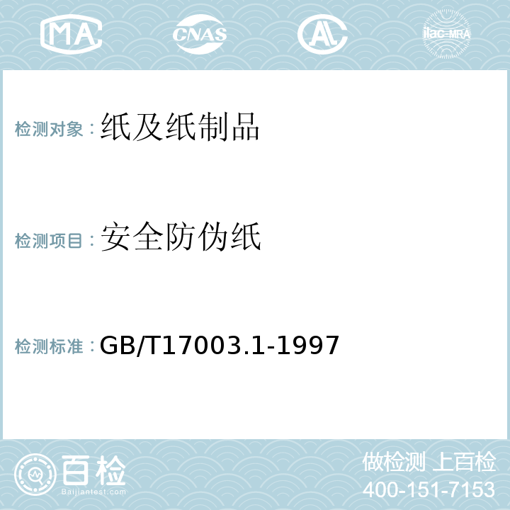 安全防伪纸 GB/T 17003.1-1997 安全防伪纸 第1部分:证券 证件用纸