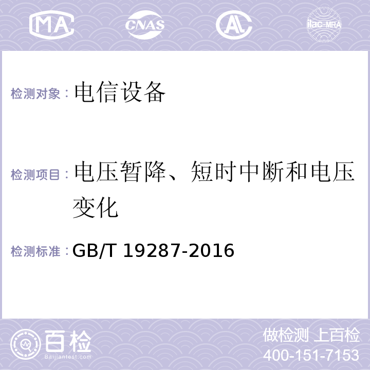 电压暂降、短时中断和电压变化 电信设备的抗扰度通用要求GB/T 19287-2016