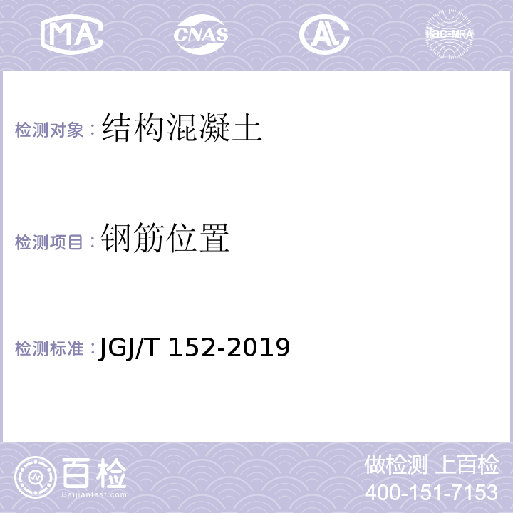 钢筋位置 混凝土中钢筋检测技术标准 JGJ/T 152-2019