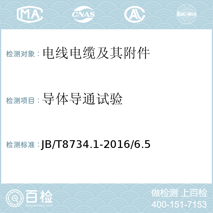 导体导通
试验 额定电压450/750V及以下聚氯乙烯绝缘电缆电线和软线 第1部分：一般要求 JB/T8734.1-2016/6.5