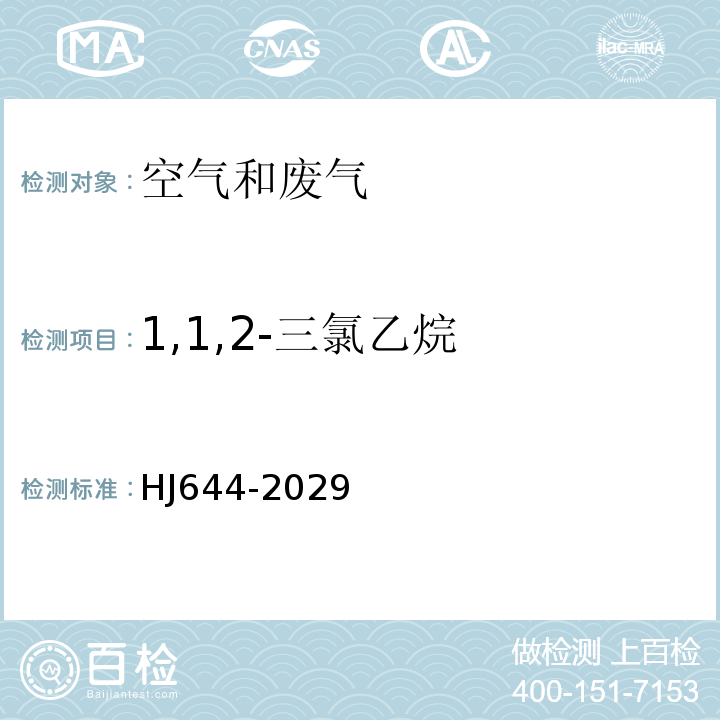 1,1,2-三氯乙烷 環境空氣揮發性有機物的測定吸附管采樣-熱脫附/氣相色譜-質譜法HJ644-2029