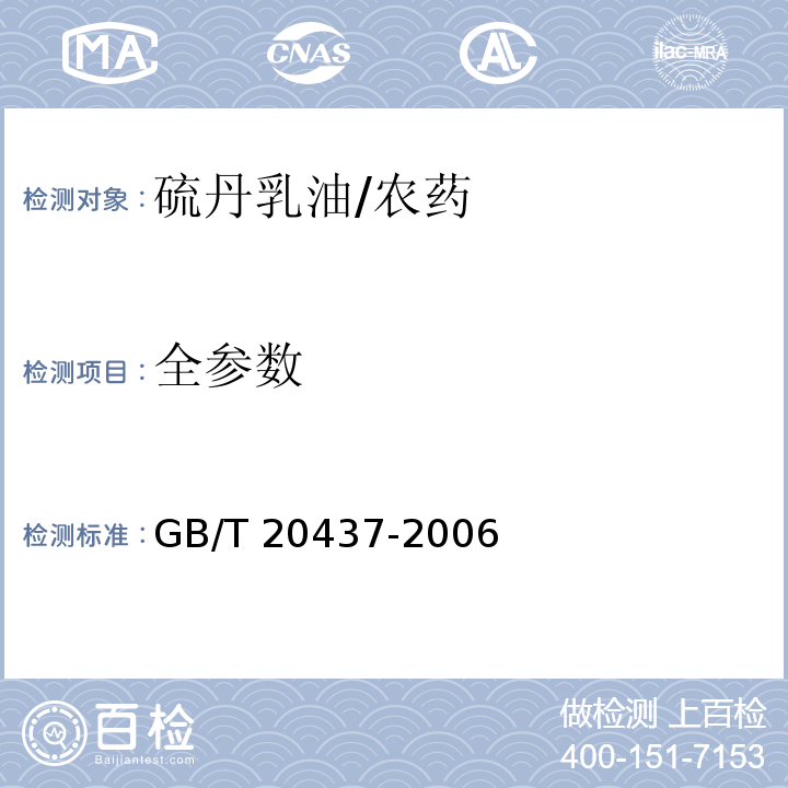 全参数 GB/T 20437-2006 硫丹乳油
