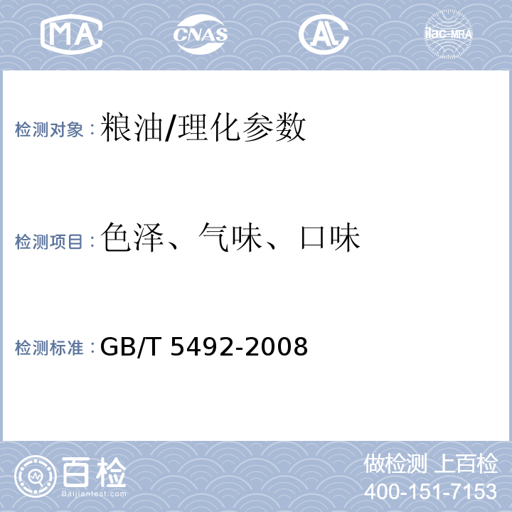 色泽、气味、口味 粮油检验 粮食、油料的色泽、气味、口味鉴定/GB/T 5492-2008