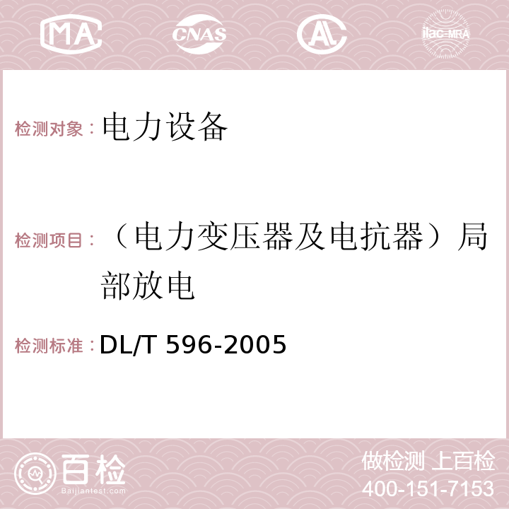 （电力变压器及电抗器）局部放电 电力设备预防性试验规程DL/T 596-2005