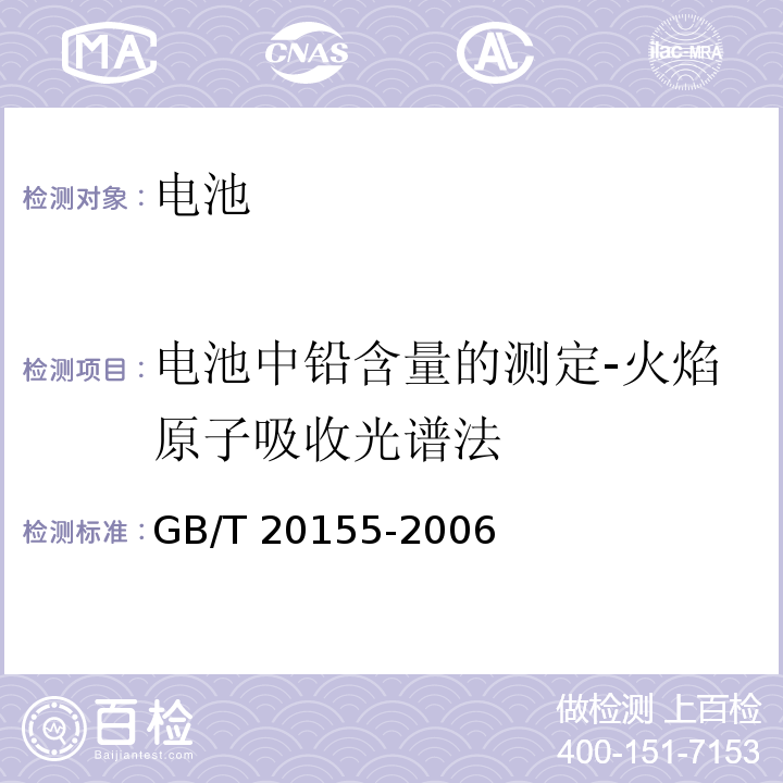 电池中铅含量的测定-火焰原子吸收光谱法 电池中汞、镉、铅含量的测定GB/T 20155-2006
