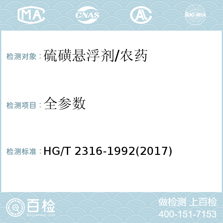 全参数 HG/T 2316-1992 【强改推】硫磺悬浮剂