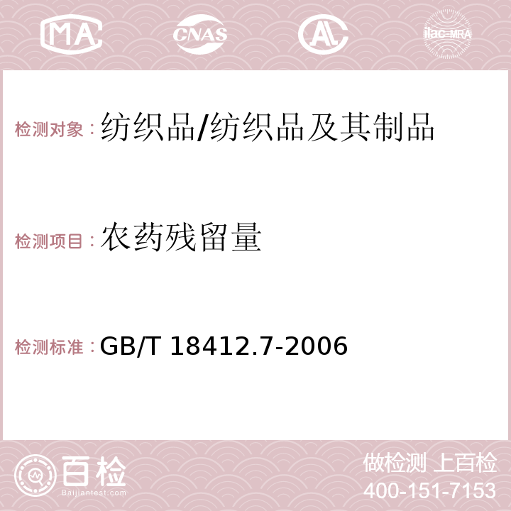 农药残留量 纺织品 农药残留量的测定 第7部分：毒杀芬/GB/T 18412.7-2006