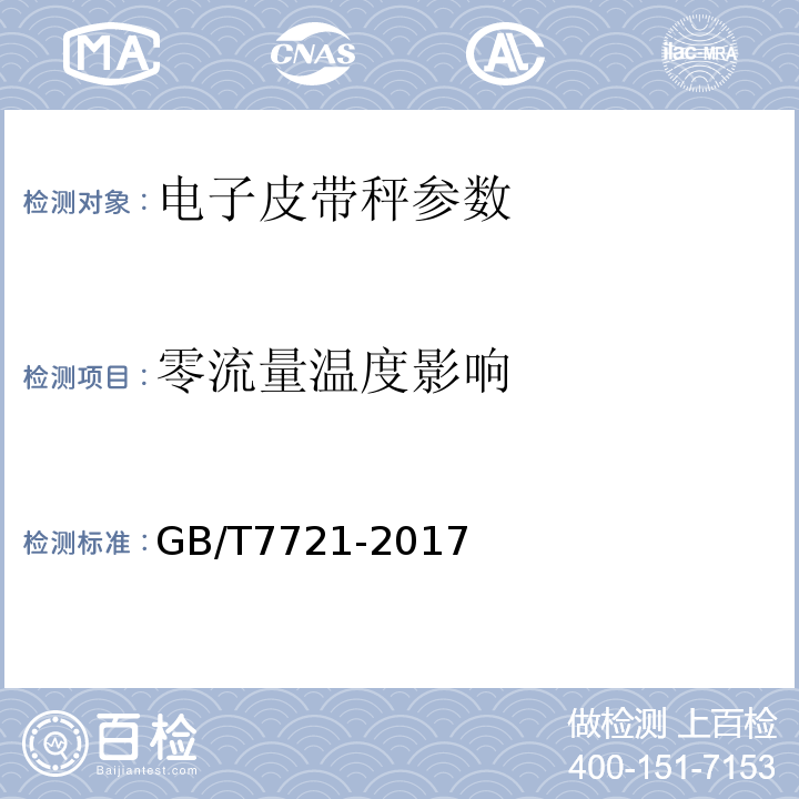 零流量温度影响 连续累计自动衡器(电子皮带秤) GB/T7721-2017