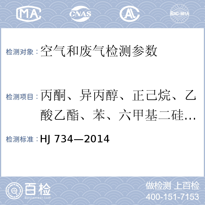 丙酮、异丙醇、正己烷、乙酸乙酯、苯、六甲基二硅氧烷、3-戊酮、正庚烷、甲苯、环戊酮、乳酸乙酯、乙酸丁酯、丙二醇单甲醚乙酸酯、乙苯、对/间二甲苯、2-庚酮 、苯乙烯、邻二甲苯、苯甲醚、苯甲醛 1-癸烯、2-壬酮、1-十二烯 固定污染源废气 挥发性有机物的测定 固相吸附-热脱附／气相色谱-质谱法 HJ 734—2014