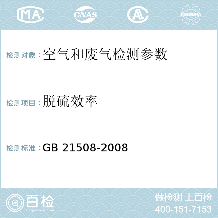 脱硫效率 燃煤烟气脱硫设备性能测试方法 GB 21508-2008中6.3.4