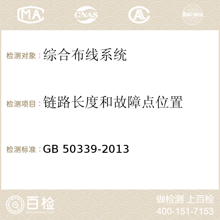 链路长度和故障点位置 智能建筑工程质量验收规范 GB 50339-2013 智能建筑工程检测规程 CECS 182：2005 综合布线系统工程验收规范 GB 50312－2007