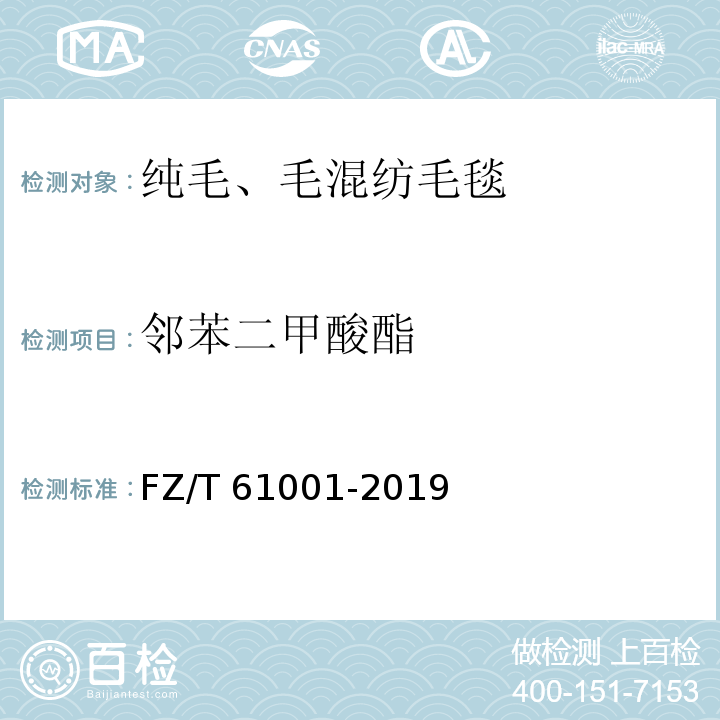 邻苯二甲酸酯 纯毛、毛混纺毛毯FZ/T 61001-2019