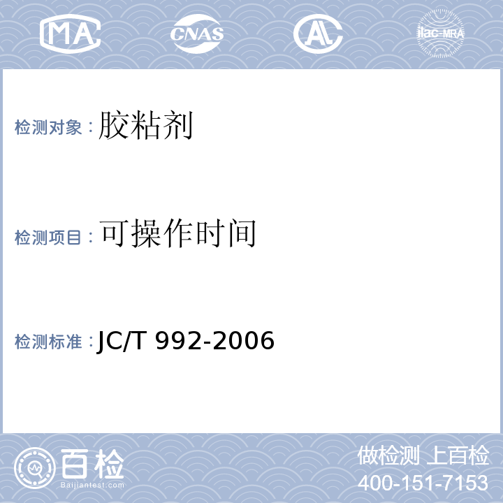 可操作时间 墙体保温用膨胀聚苯乙烯 板胶粘剂JC/T 992-2006 附录 A