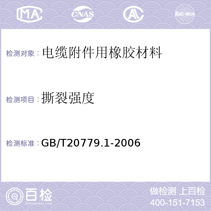 撕裂强度 GB/T 20779.1-2006 电力防护用橡胶材料 第1部分:通则