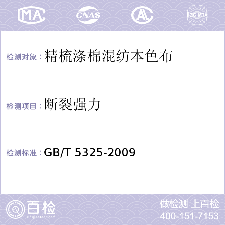 断裂强力 GB/T 5325-2009 精梳涤棉混纺本色布