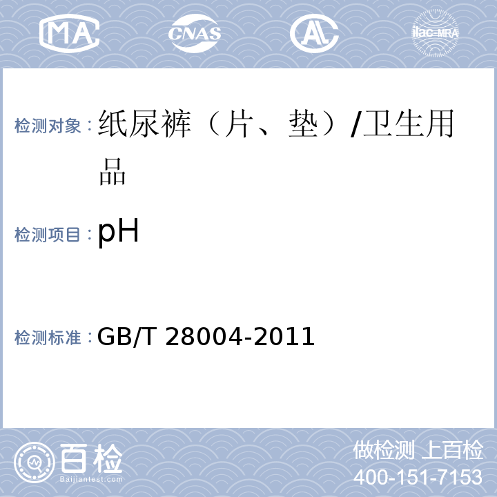 pH 纸尿裤（片、垫） （附录B）/GB/T 28004-2011