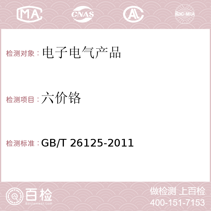 六价铬 电子电气产品 六种限用物质(铅、汞、镉、六价铬、多溴联苯和多溴二苯醚)的测定GB/T 26125-2011