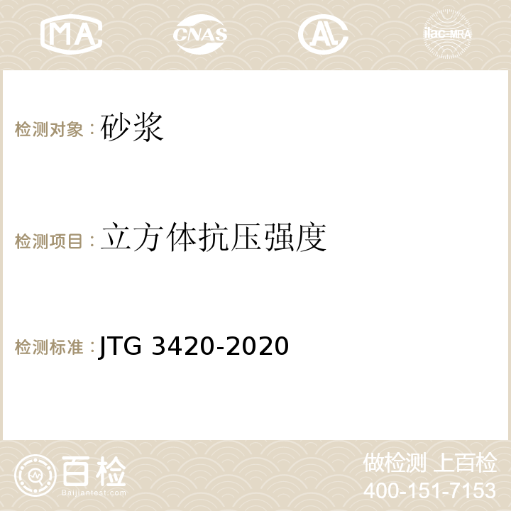 立方体抗压强度 公路工程水泥及水泥混凝土试验规程 JTG 3420-2020标准更新