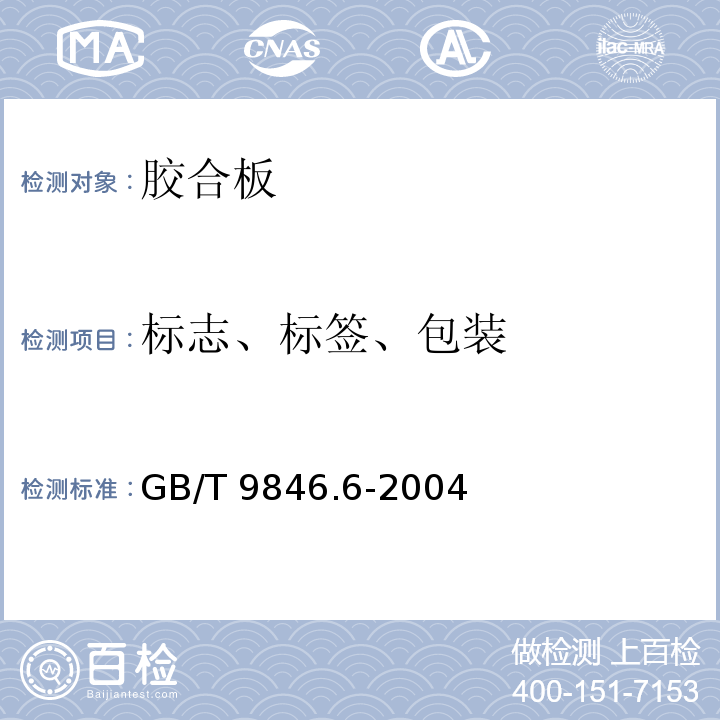 标志、标签、包装 GB/T 9846.6-2004 胶合板 第6部分:普通胶合板标志、标签和包装