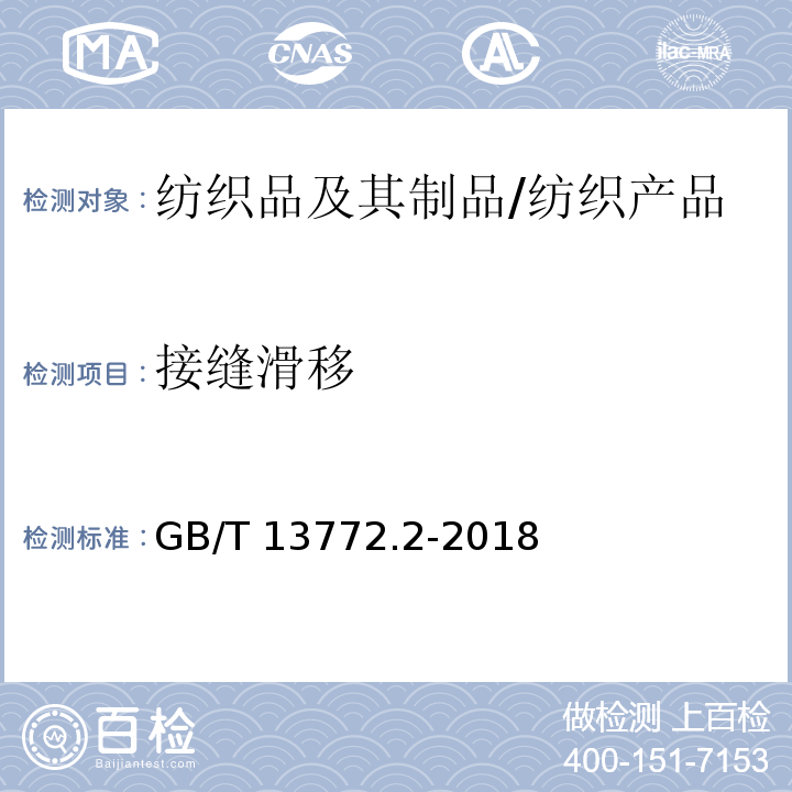 接缝滑移 纺织品 机织物接缝处纱线抗滑移的测定 第2部分:定负荷法/GB/T 13772.2-2018