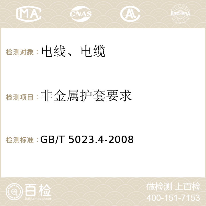 非金属护套要求 额定电压450/750V及以下聚氯乙烯绝缘电缆 第4部分：固定布线用护套电缆 GB/T 5023.4-2008