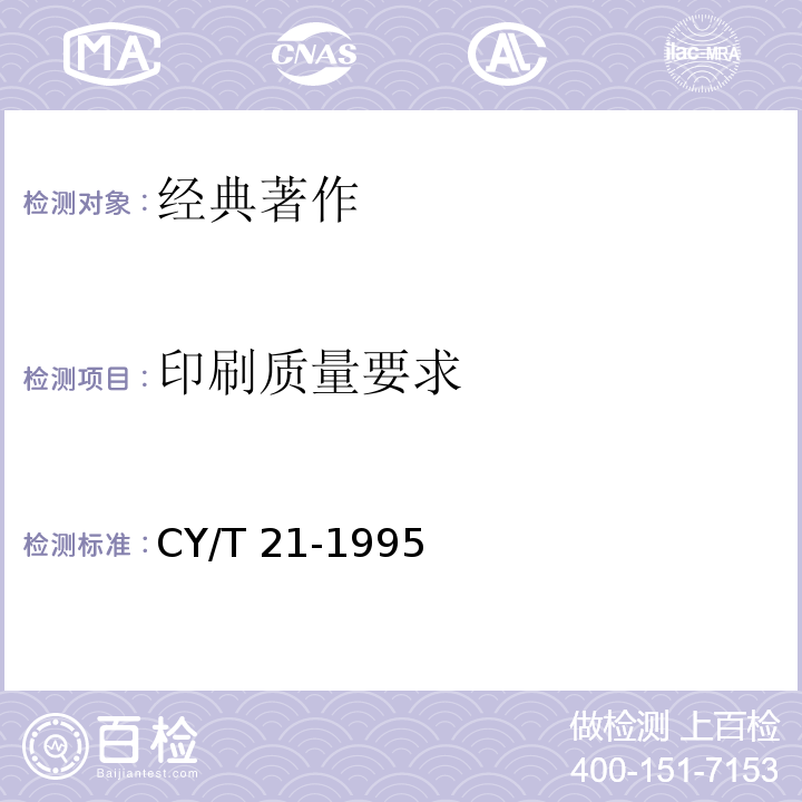 印刷质量要求 经典著作质量分级与检验方法CY/T 21-1995