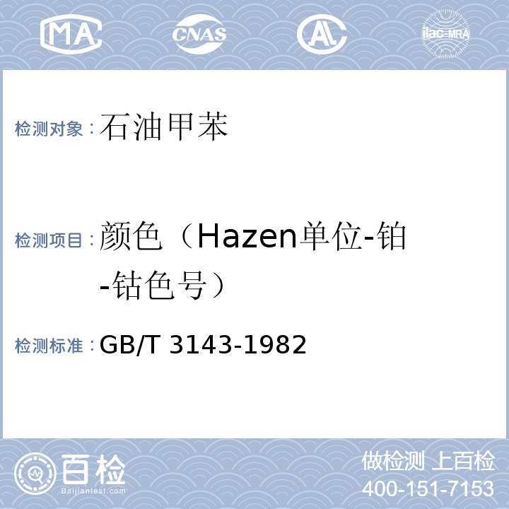 颜色（Hazen单位-铂-钴色号） GB/T 3143-1982 液体化学产品颜色测定法(Hazen单位-铂-钴色号)