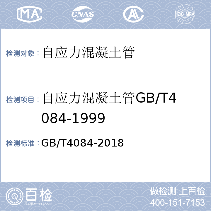 自应力混凝土管GB/T4084-1999 GB/T 4084-2018 自应力混凝土管