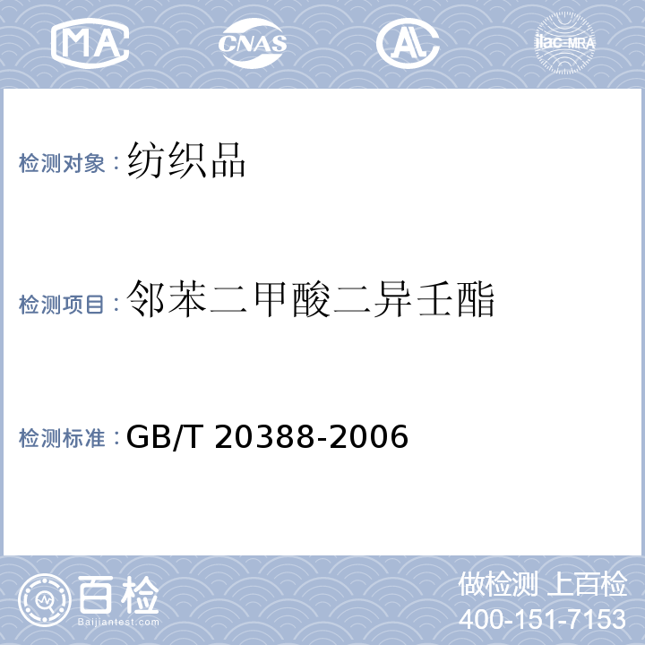 邻苯二甲酸二异壬酯 纺织品中邻苯二甲酸酯的测定 GB/T 20388-2006