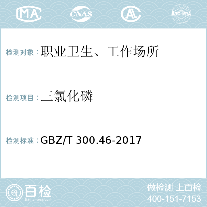 三氯化磷 GBZ/T 300.46-2017 工作场所空气有毒物质测定 第46部分：三氯化磷和三氯硫磷