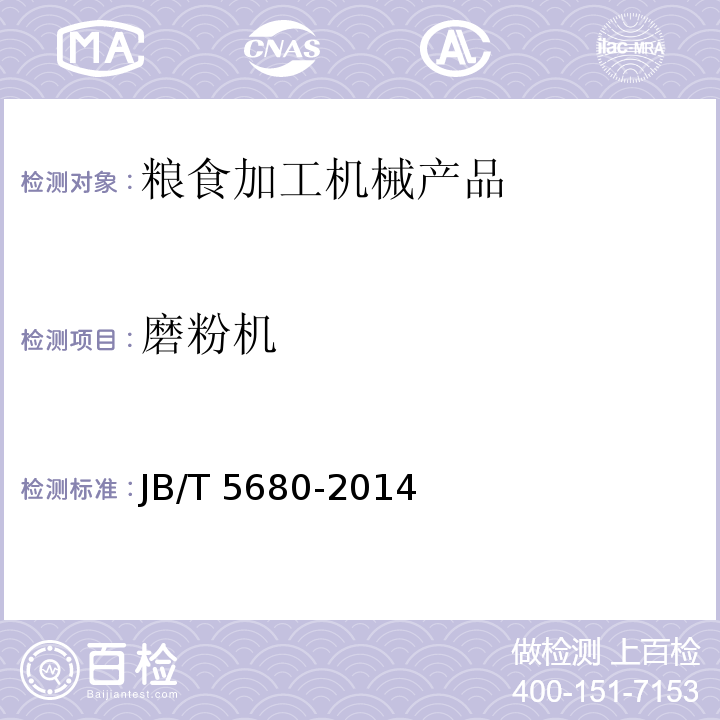 磨粉机 小型辊式磨粉机 JB/T 5680-2014