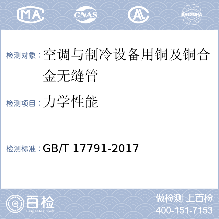 力学性能 空调与制冷设备用铜及铜合金无缝管GB/T 17791-2017