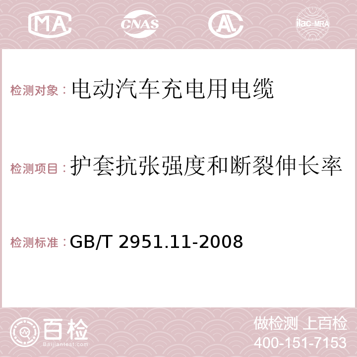 护套抗张强度和断裂伸长率 电缆和光缆绝缘和护套材料通用试验方法 第11部分:通用试验方法-厚度和外形尺寸测量-机械性能试验 GB/T 2951.11-2008