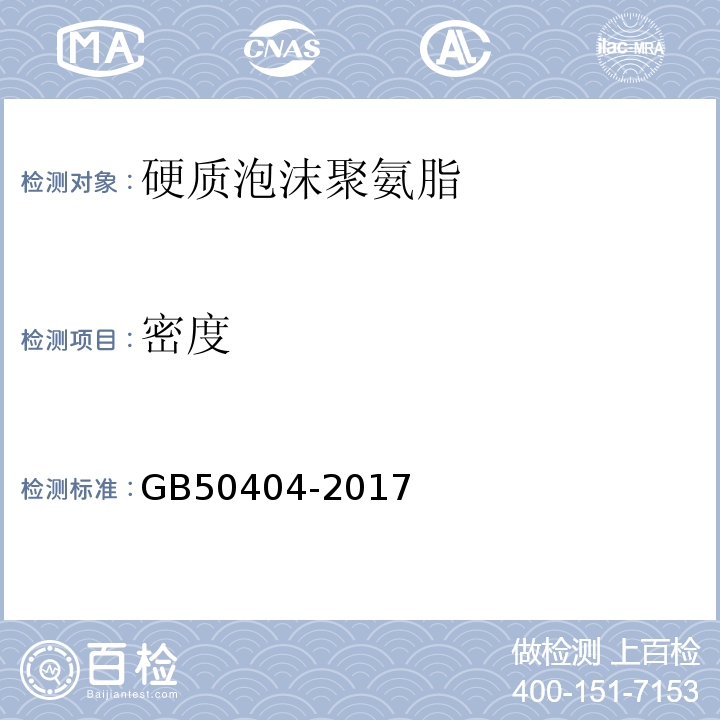 密度 硬泡聚氨酯保温防水工程技术规范 GB50404-2017